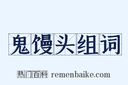 鬼馒头组词是什么意思的图片